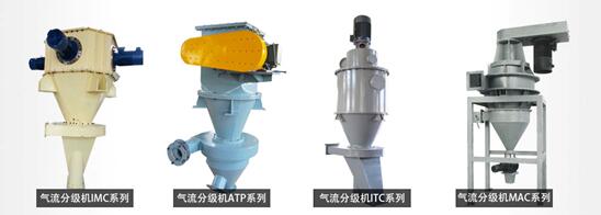 氣流分級機的四大係列(liè) 氣流分級機的四大係列